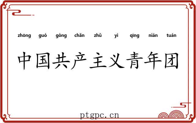 中国共产主义青年团 中国共产主义青年团