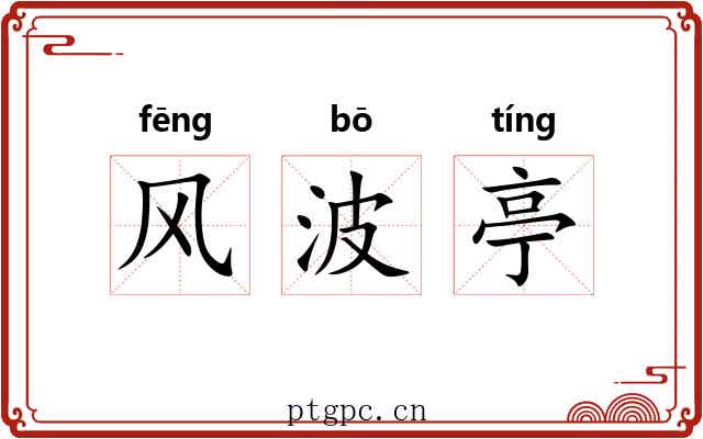 风波亭