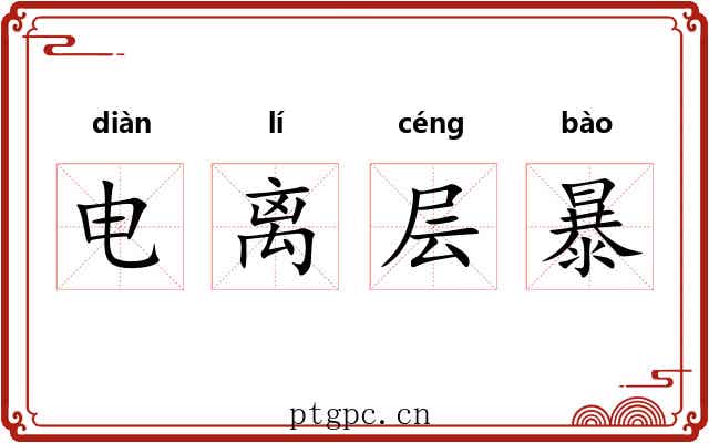 电离层暴