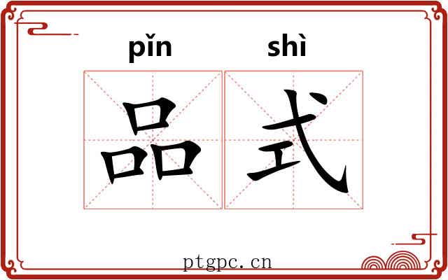 品式 品式