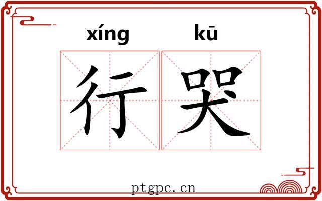 行哭