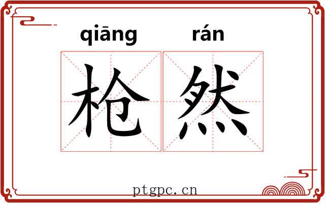 枪然