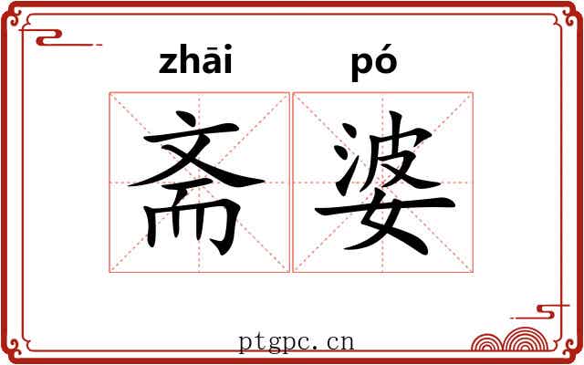 斋婆