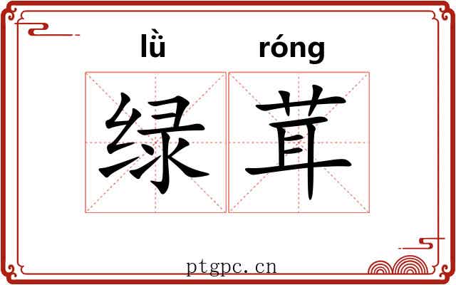 绿茸