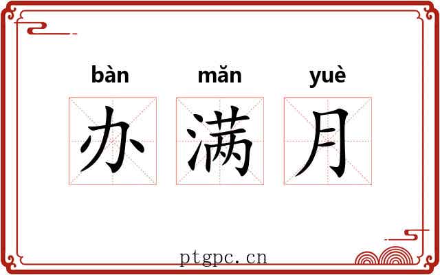 办满月