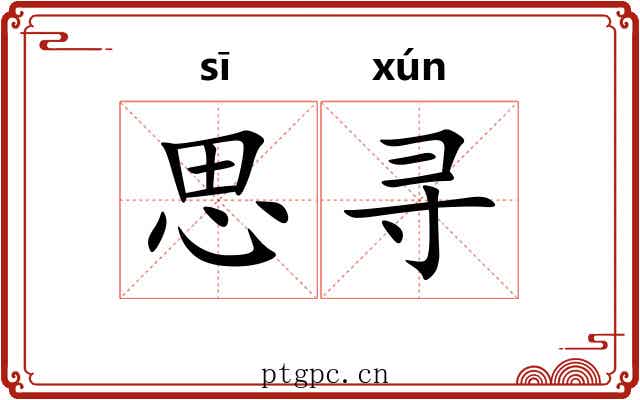 思寻 思寻