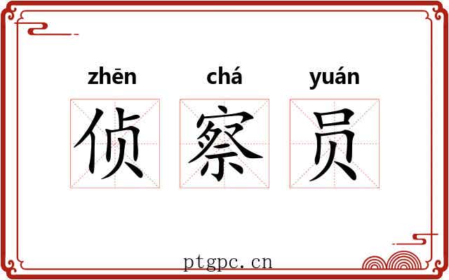 侦察员 侦察员
