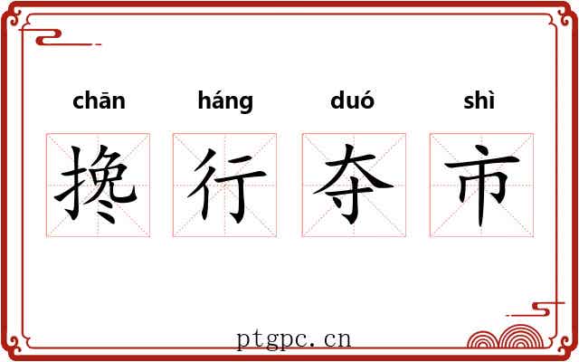 搀行夺市 搀行夺市