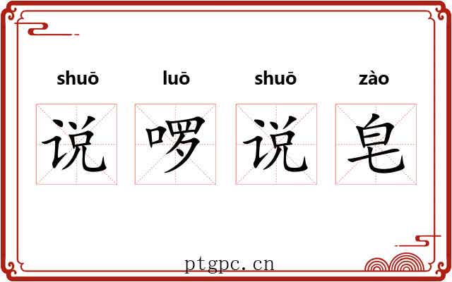 说啰说皂