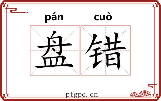 盘错