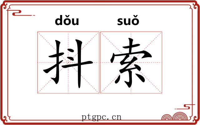 抖索