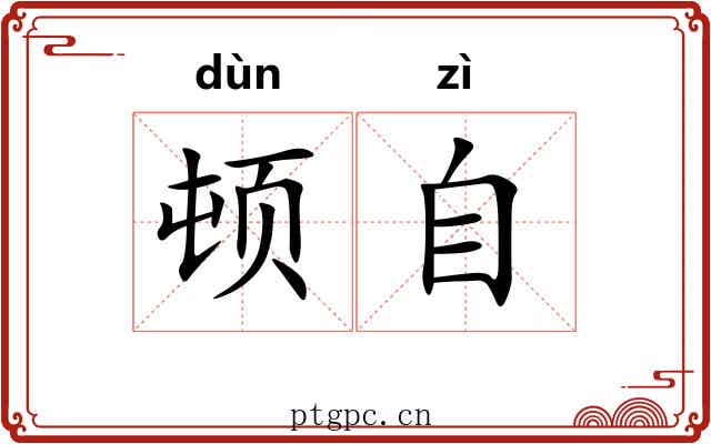 顿自 顿自