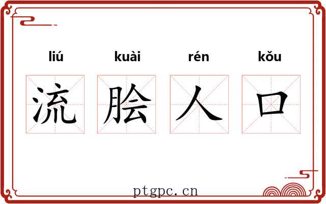 流脍人口 流脍人口