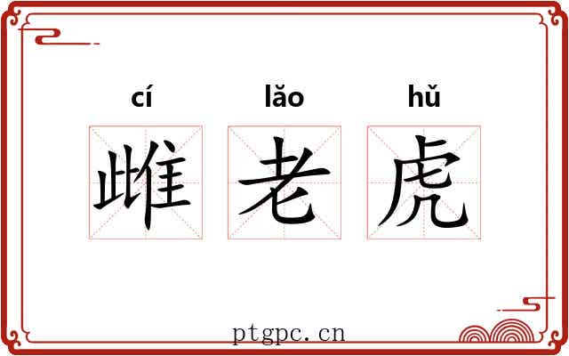 雌老虎