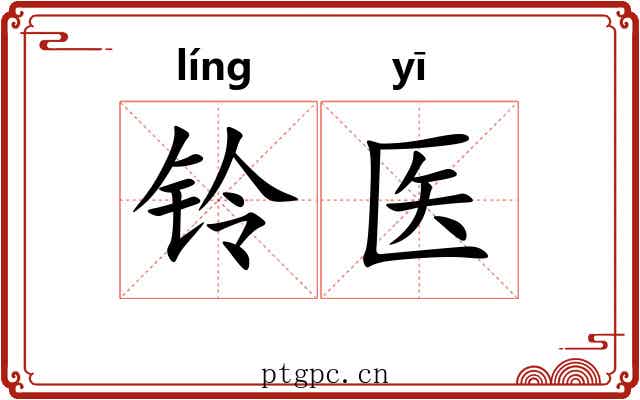 铃医