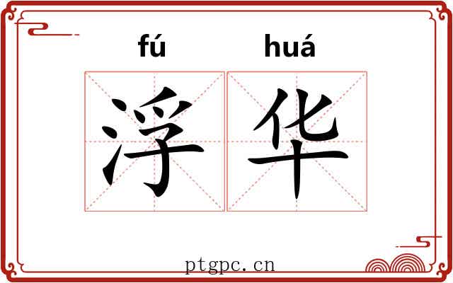 浮华 浮华