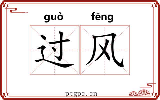 过风 过风