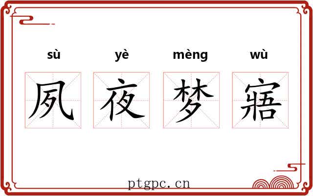 夙夜梦寤 夙夜梦寤