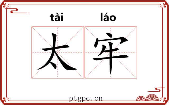 太牢 太牢