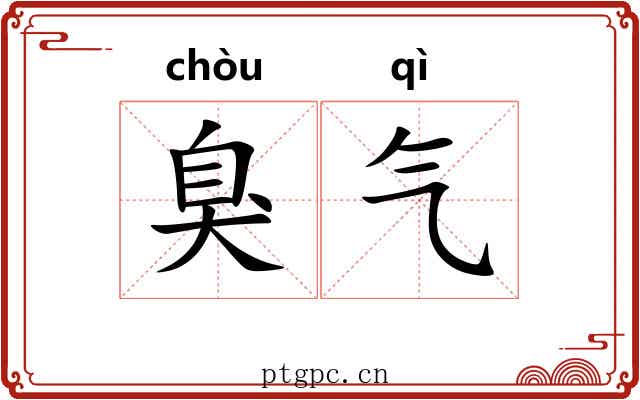 臭气 臭气