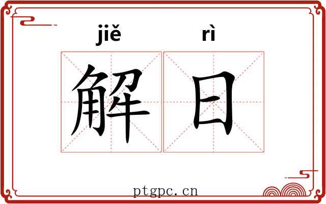 解日 解日