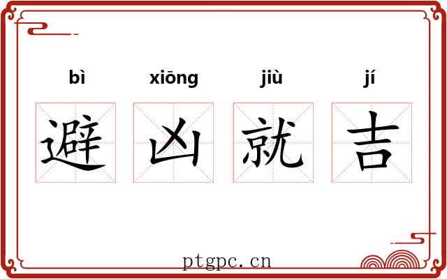 避凶就吉 避凶就吉