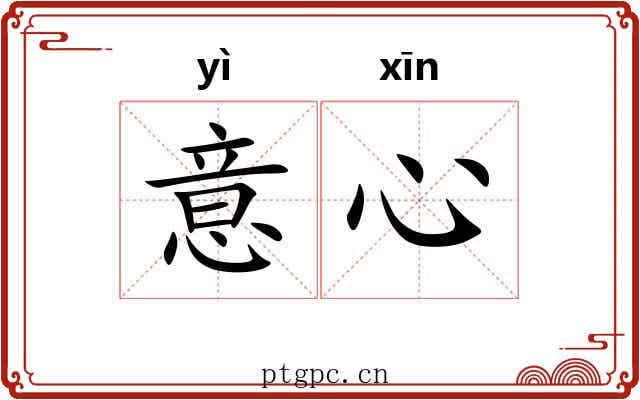 意心