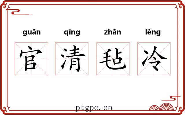 官清毡冷
