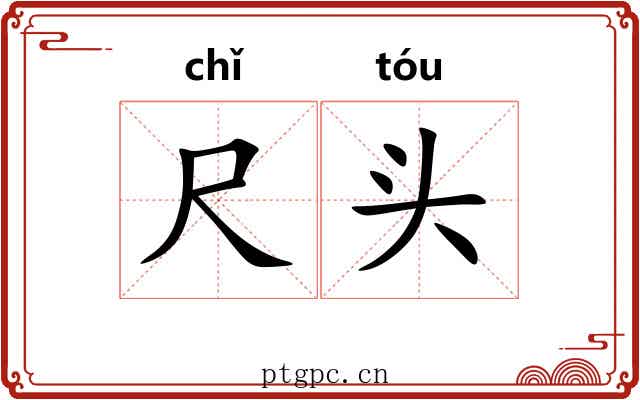 尺头