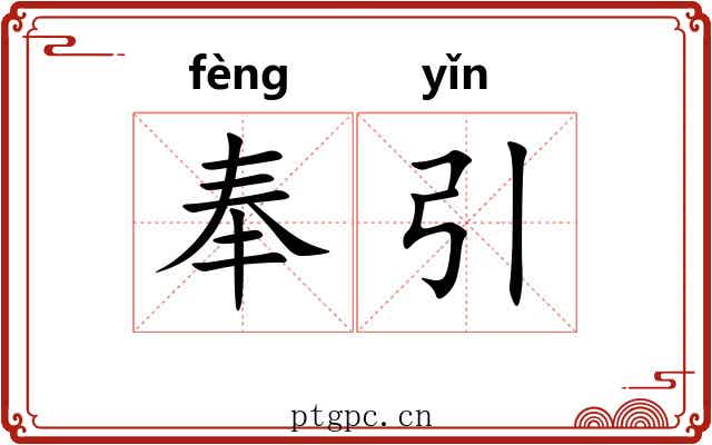 奉引