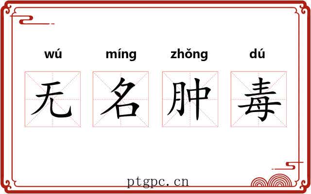 无名肿毒
