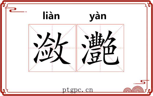 潋灧