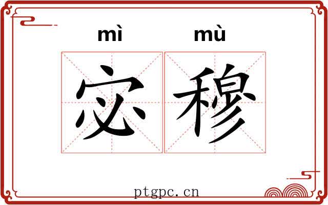 宓穆