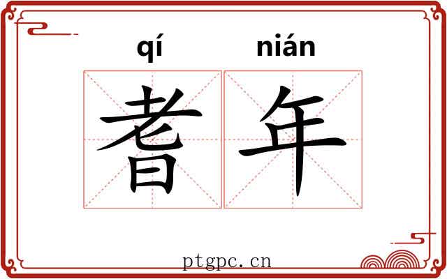 耆年