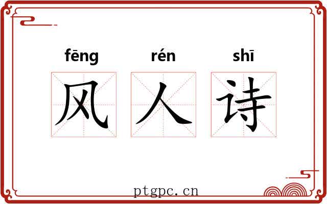 风人诗