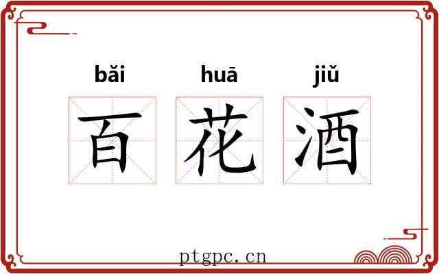 百花酒