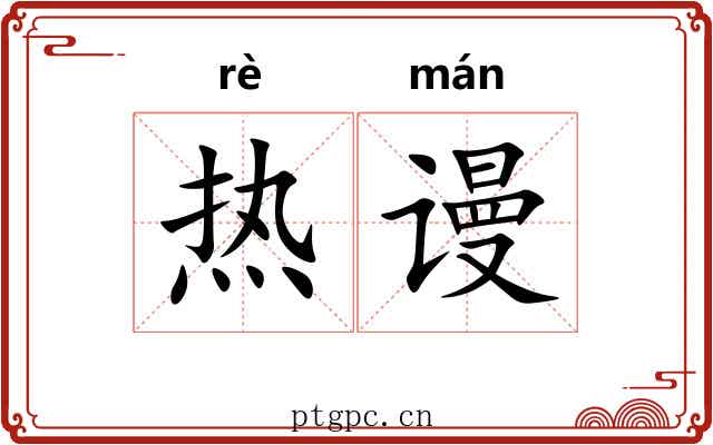 热谩