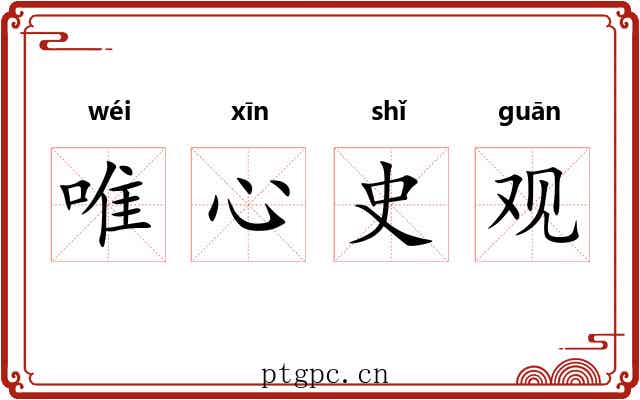 唯心史观 唯心史观