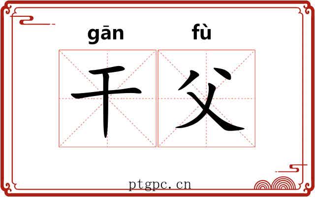 干父