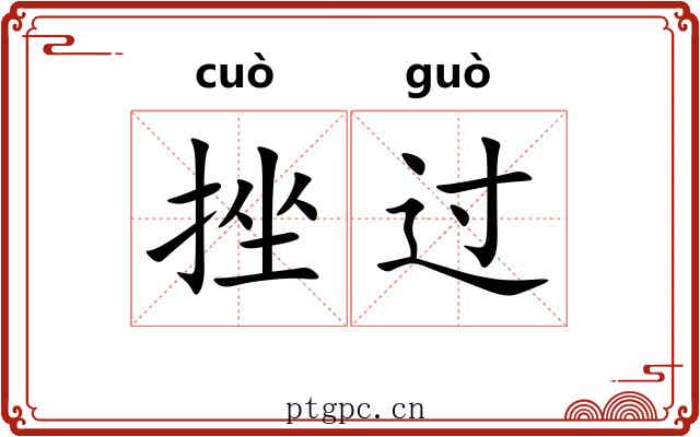 挫过