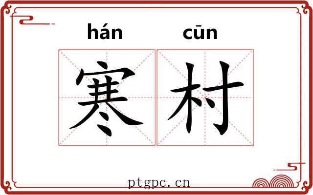 寒村