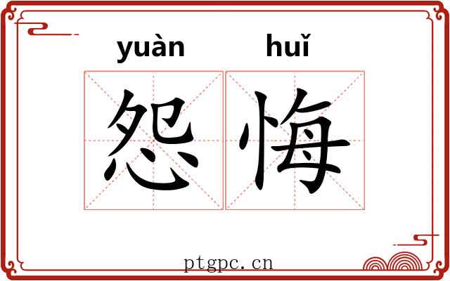 怨悔