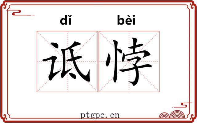 诋悖