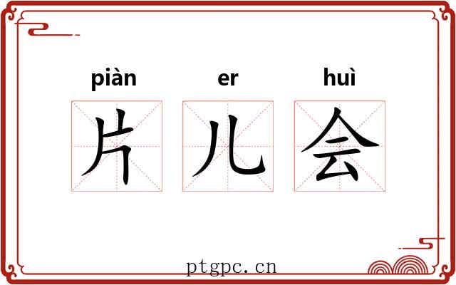片儿会 片儿会