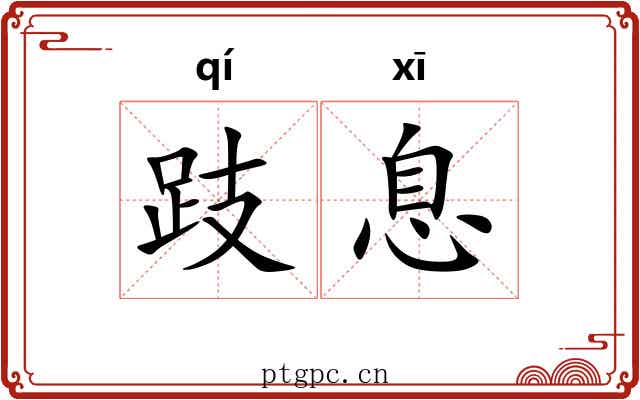 跂息