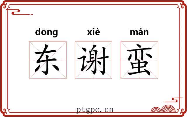 东谢蛮 东谢蛮
