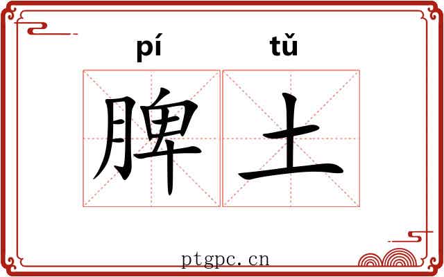 脾土