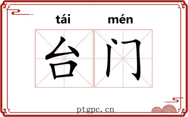 台门