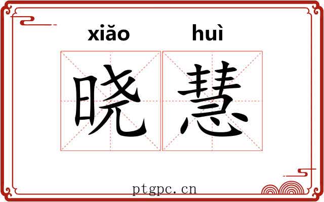 晓慧