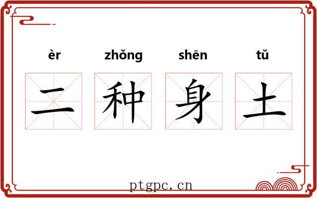 二种身土